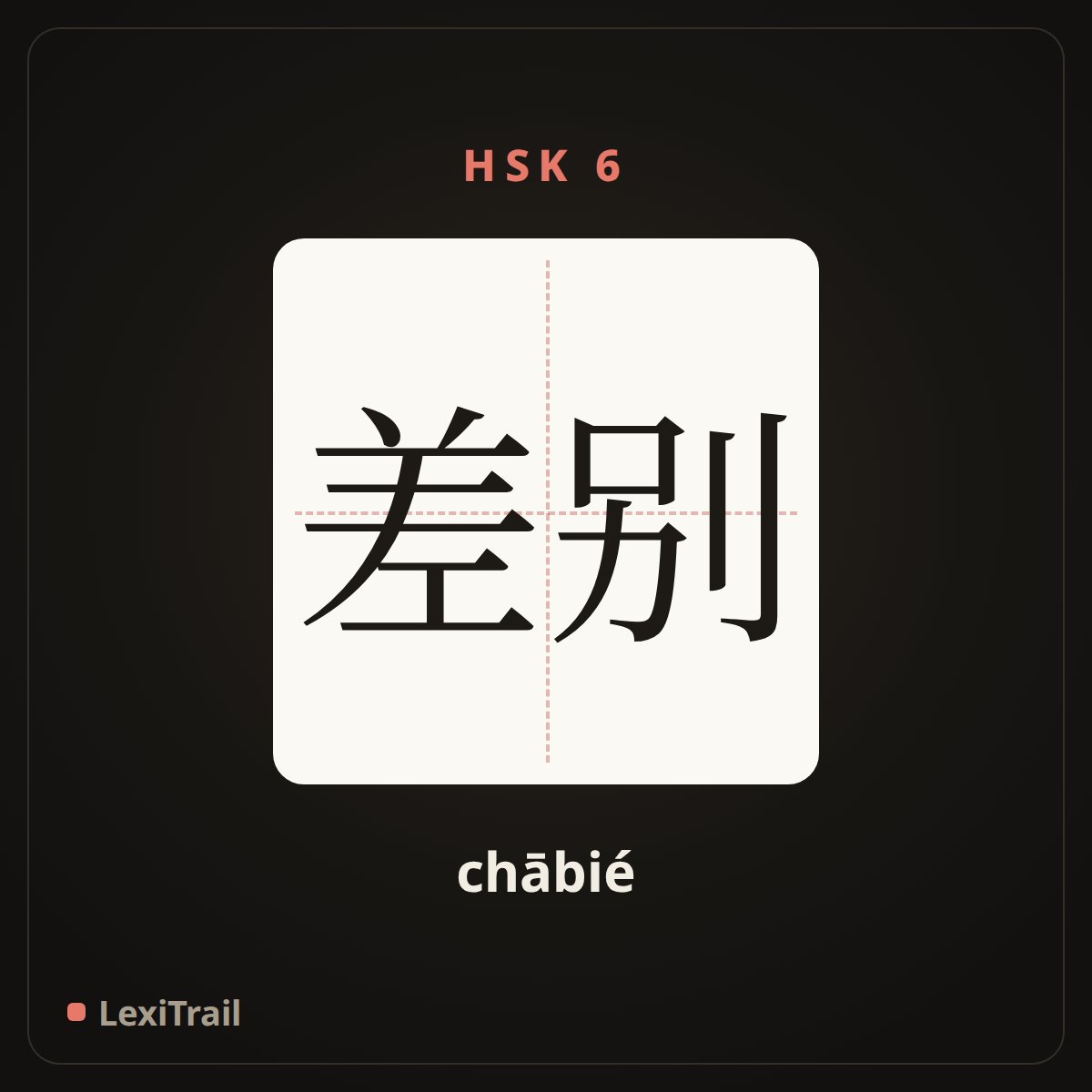 差别 — the Chinese character for difference (chābié), stroke diagram