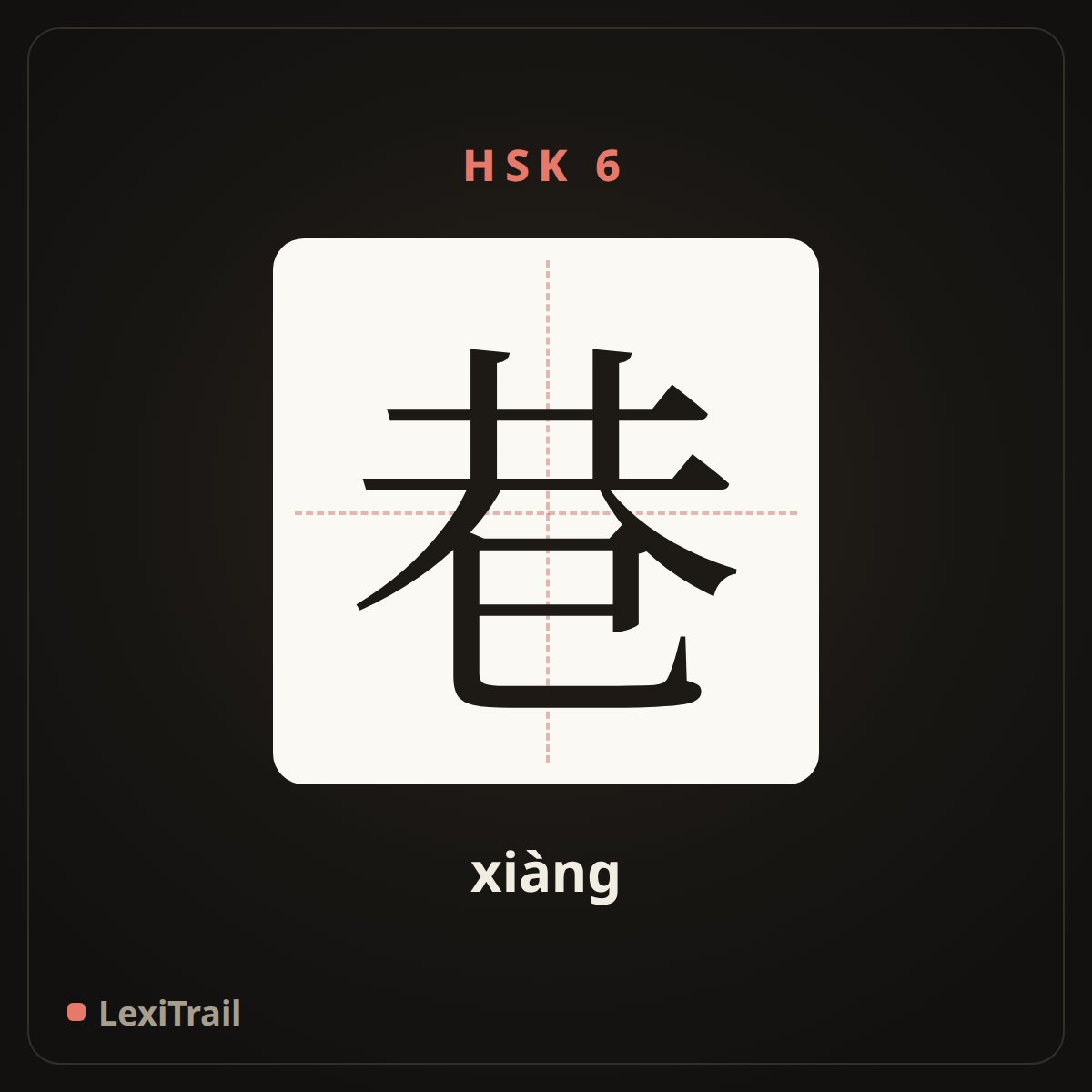 巷 — the Chinese character for Alley (xiàng), stroke diagram