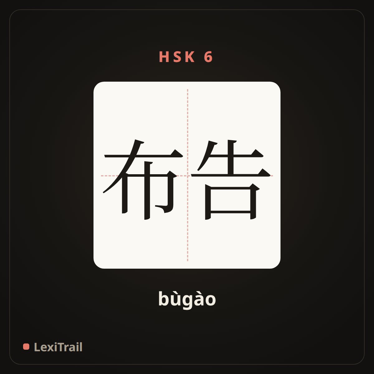 布告 — the Chinese character for Notice (bùgào), stroke diagram