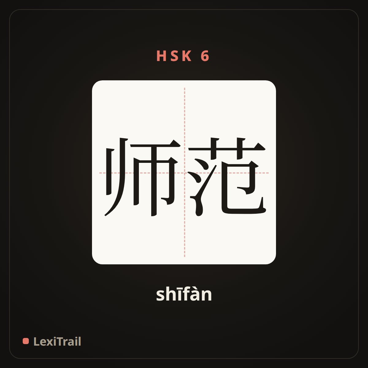 师范 — the Chinese character for Normal school (shīfàn), stroke diagram