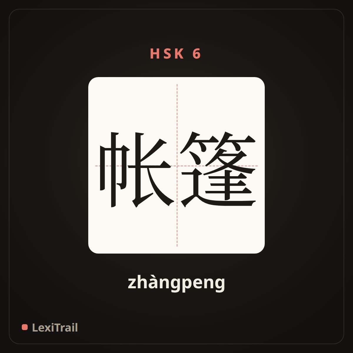 帐篷 — the Chinese character for Tent (zhàngpeng), stroke diagram