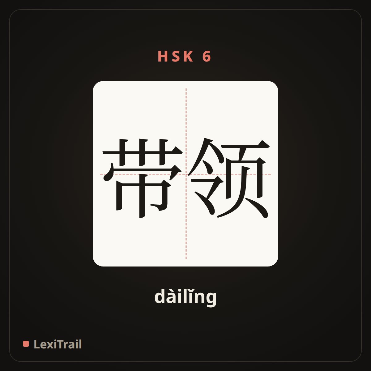 带领 — the Chinese character for lead (dàilǐng), stroke diagram