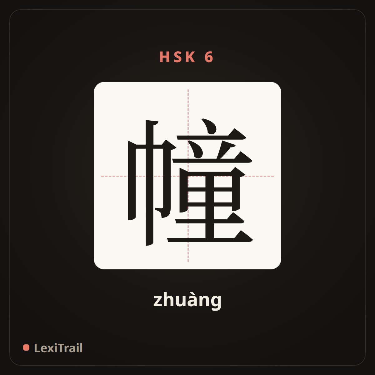 幢 — the Chinese character for Building (meaure word) (zhuàng), stroke diagram