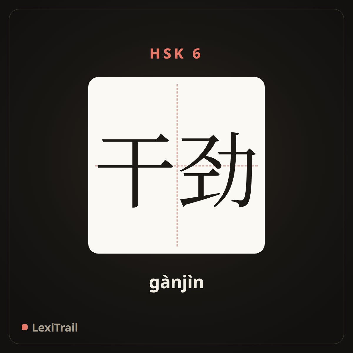 干劲 — the Chinese character for Drive (gànjìn), stroke diagram