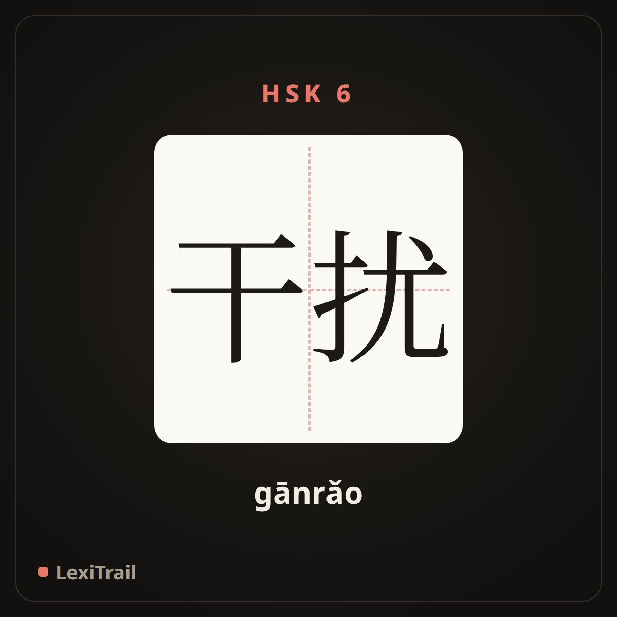 干扰 — the Chinese character for interfere (gānrǎo), stroke diagram