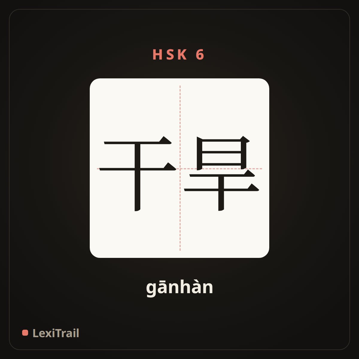 干旱 — the Chinese character for drought (gānhàn), stroke diagram