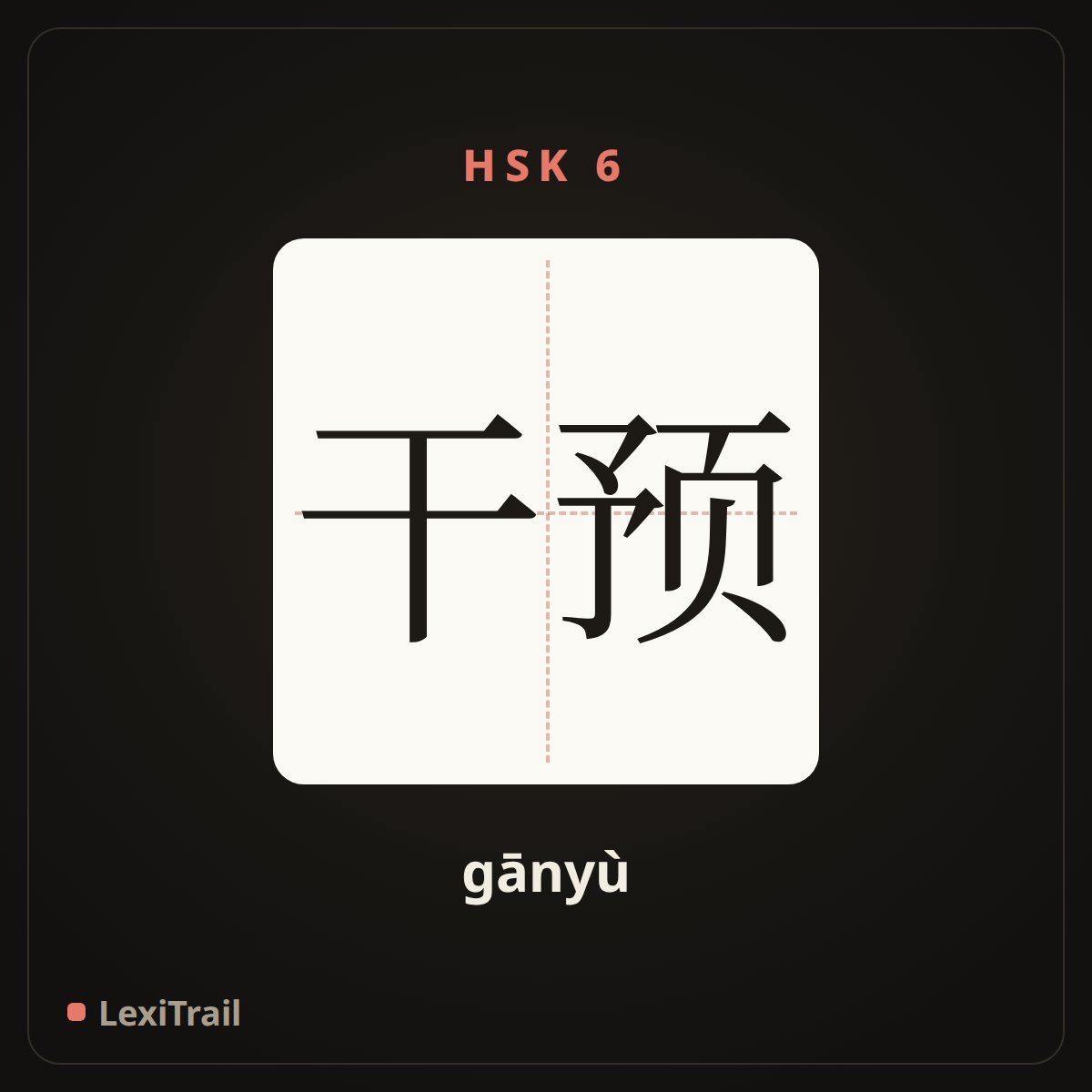 干预 — the Chinese character for intervene (gānyù), stroke diagram