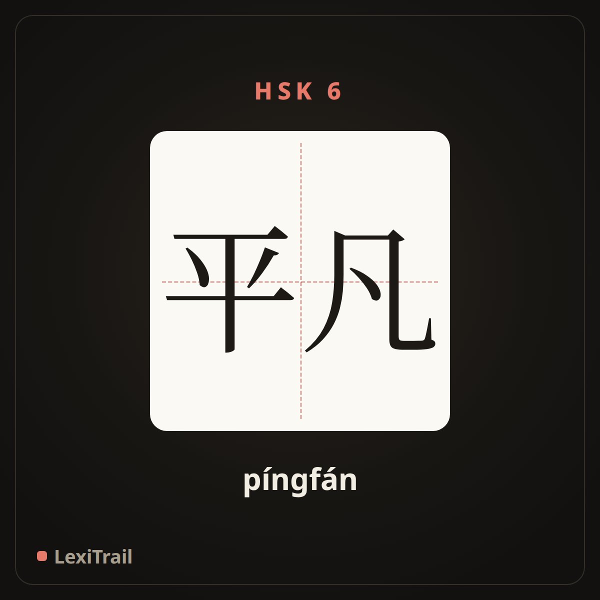 平凡 — the Chinese character for ordinary (píngfán), stroke diagram