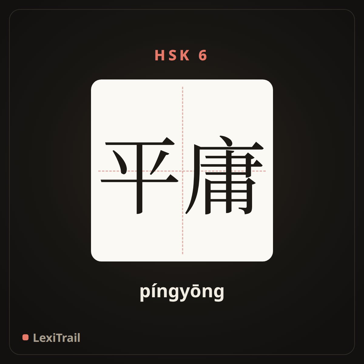 平庸 — the Chinese character for mediocre (píngyōng), stroke diagram