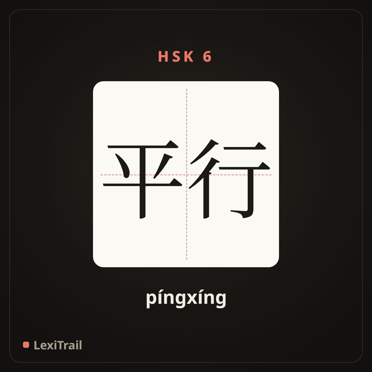平行 — the Chinese character for Parallel (píngxíng), stroke diagram