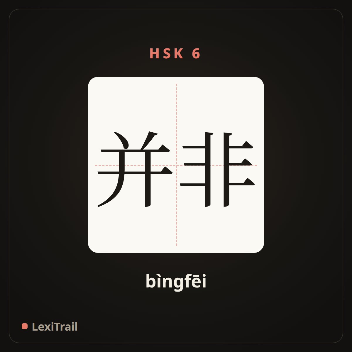 并非 — the Chinese character for not so (bìngfēi), stroke diagram