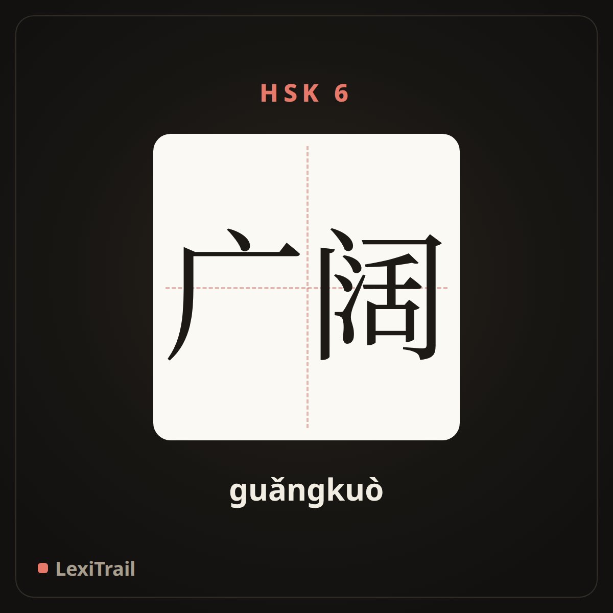 广阔 — the Chinese character for wide (guǎngkuò), stroke diagram