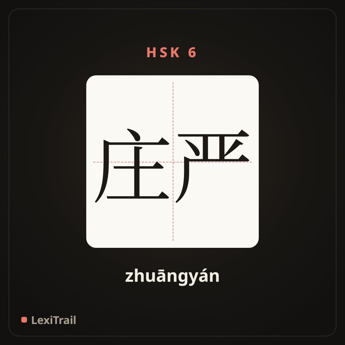 庄严 — the Chinese character for solemn (zhuāngyán), stroke diagram