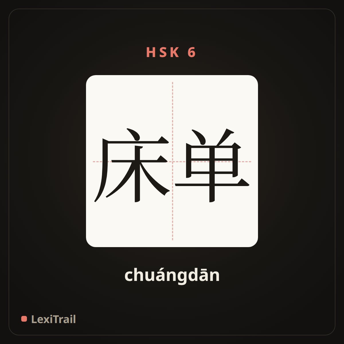 床单 — the Chinese character for Sheet (chuángdān), stroke diagram