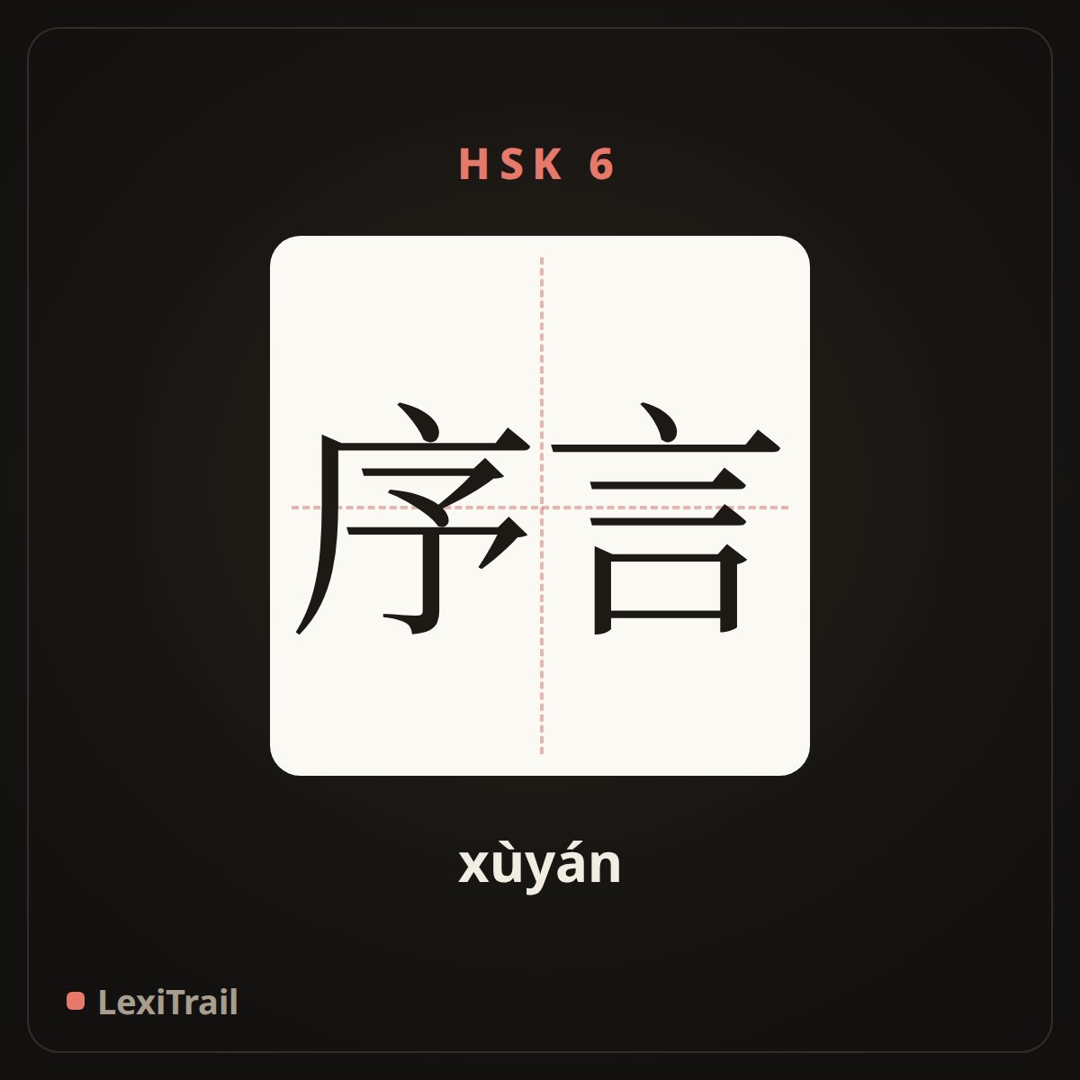 序言 — the Chinese character for Preface (xùyán), stroke diagram