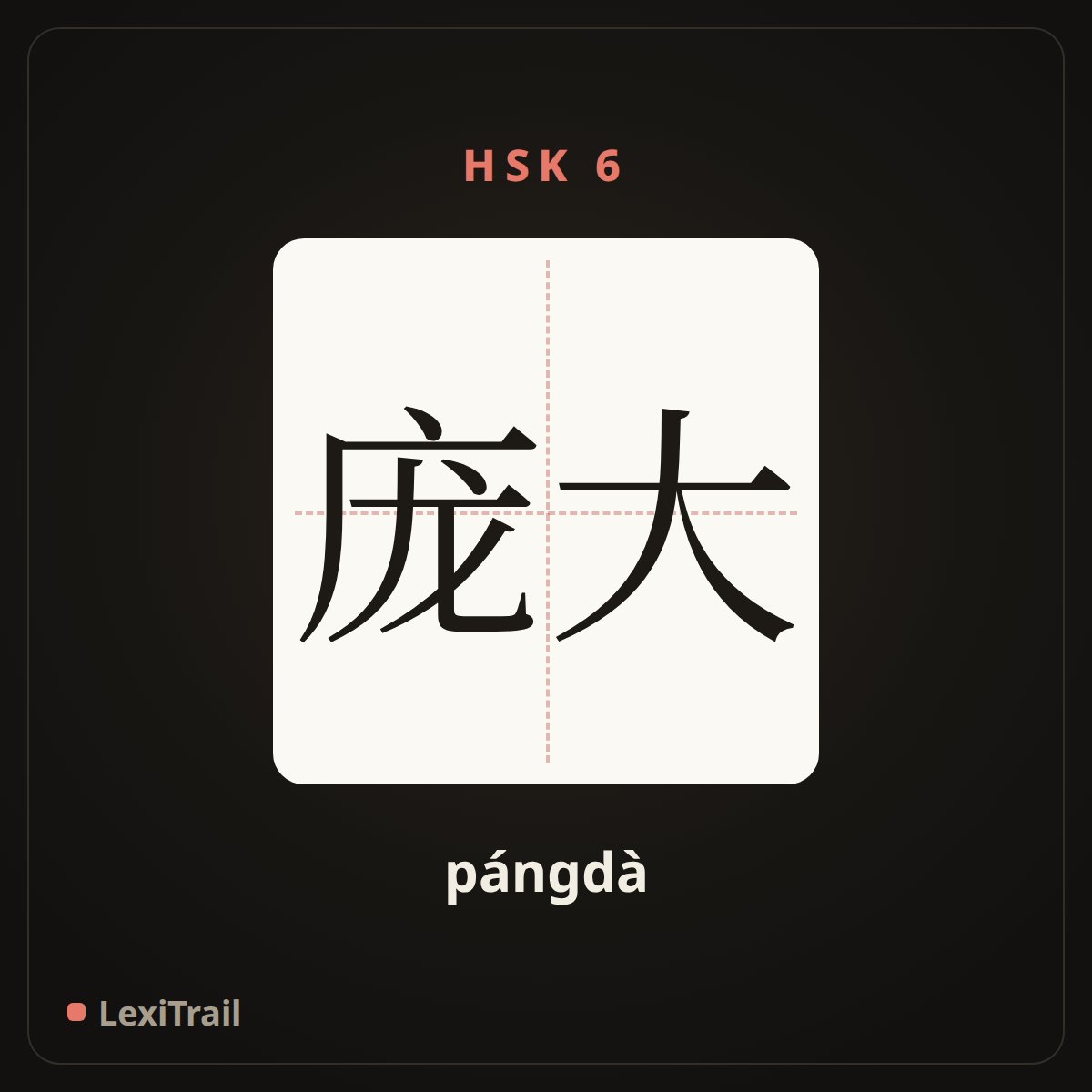 庞大 — the Chinese character for enormous (pángdà), stroke diagram
