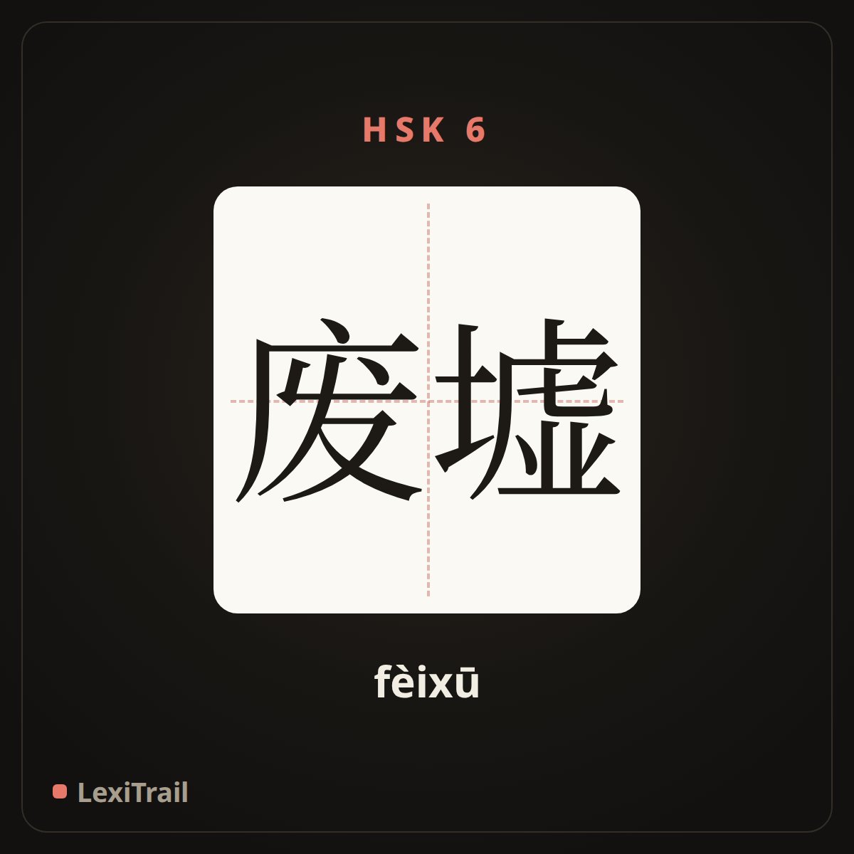 废墟 — the Chinese character for Ruins (fèixū), stroke diagram