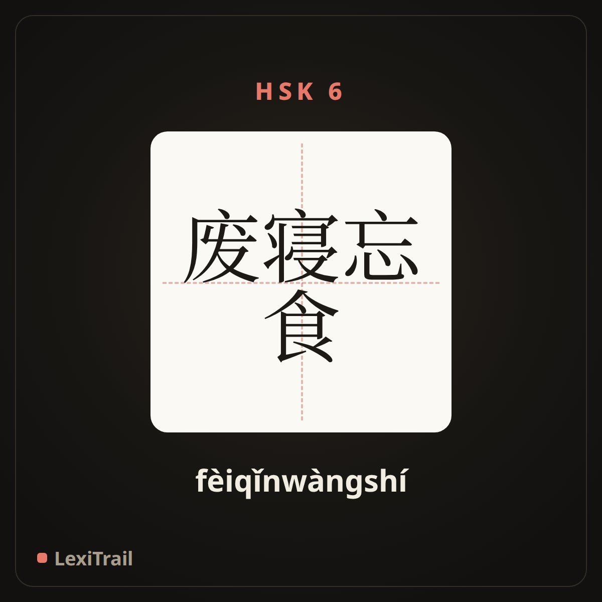 废寝忘食 — the Chinese character for forget all about sleeping and eating (fèiqǐnwàngshí), stroke diagram