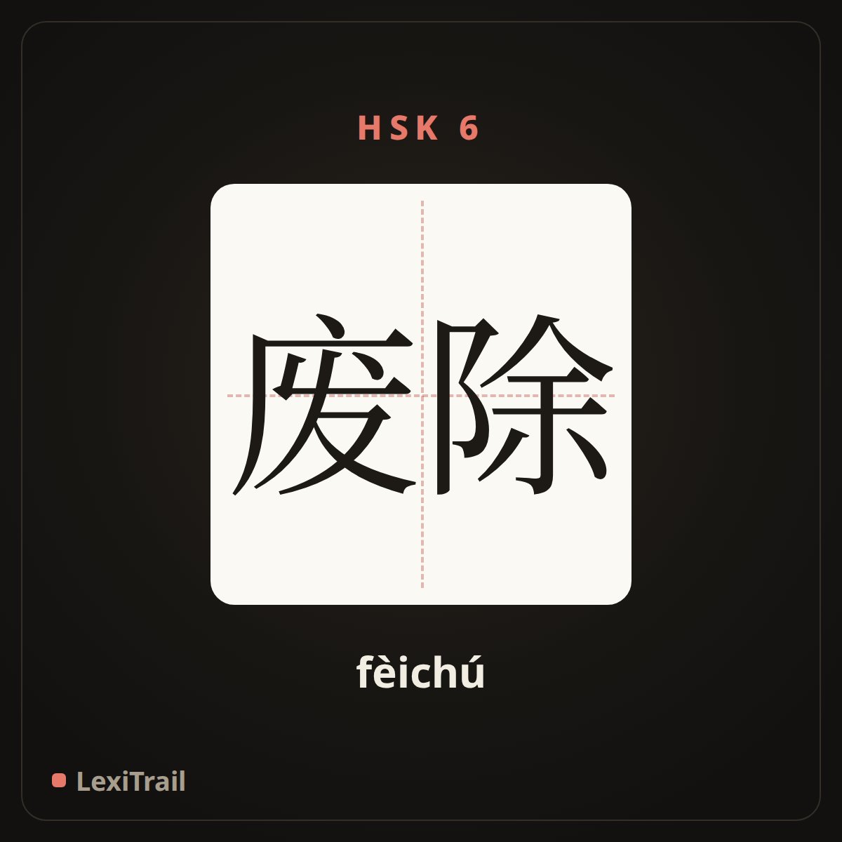 废除 — the Chinese character for Abolish (fèichú), stroke diagram