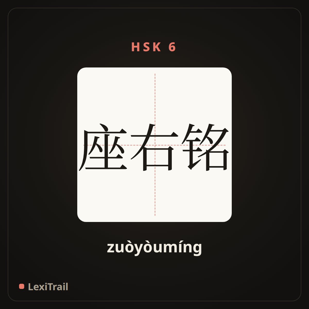 座右铭 — the Chinese character for Motto (zuòyòumíng), stroke diagram