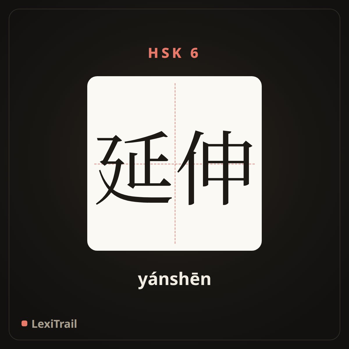 延伸 — the Chinese character for extend (yánshēn), stroke diagram