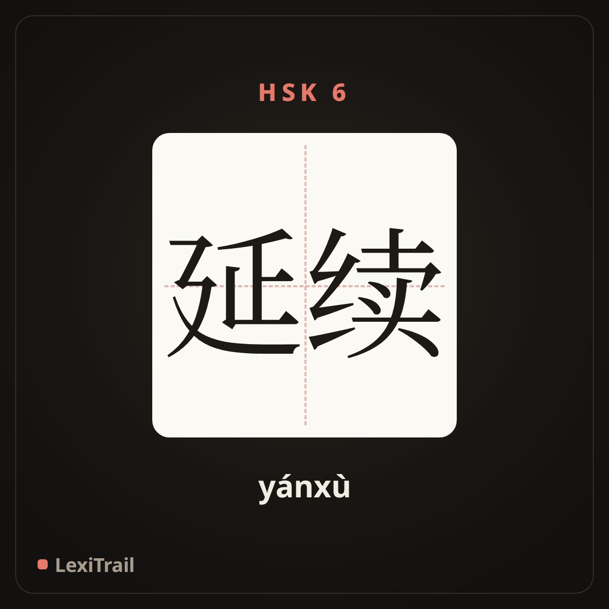 延续 — the Chinese character for continue (yánxù), stroke diagram