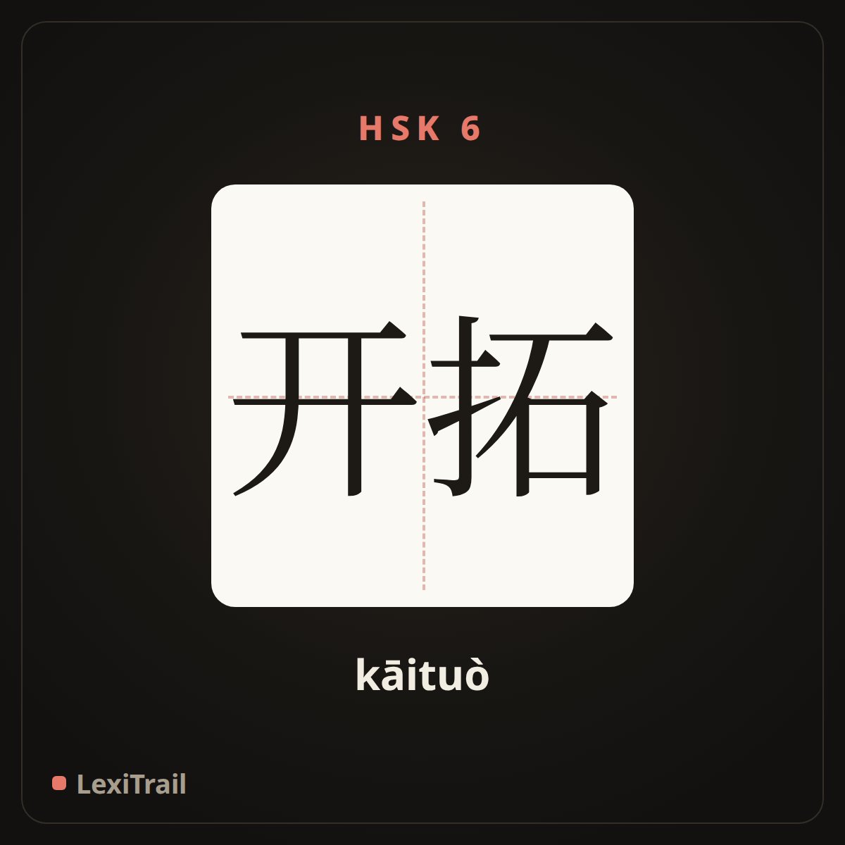开拓 — the Chinese character for open up; exploit (kāituò), stroke diagram