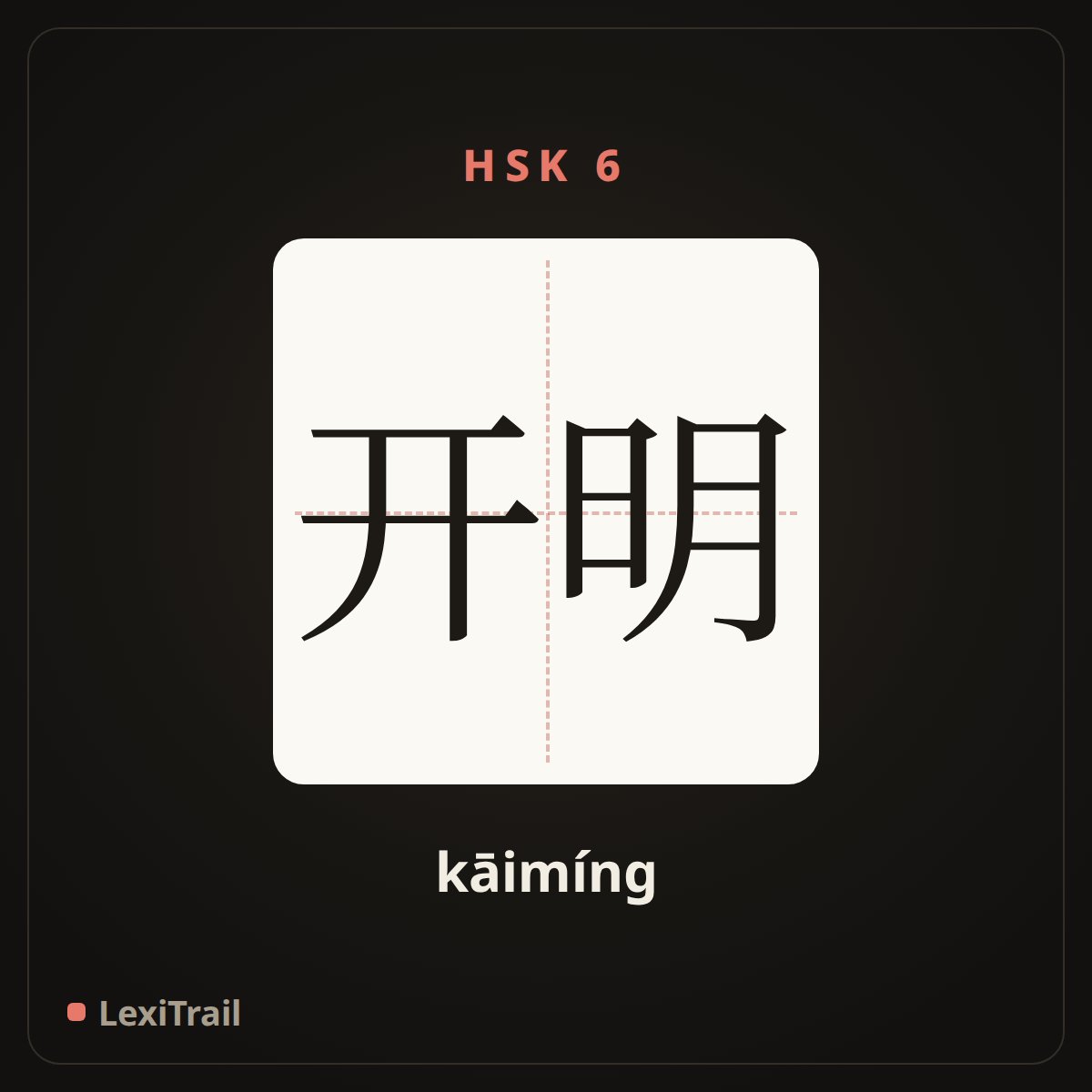 开明 — the Chinese character for enlightened (kāimíng), stroke diagram