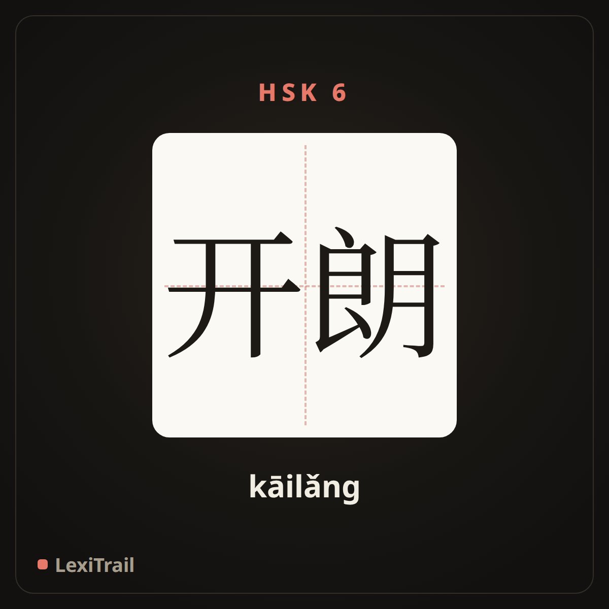 开朗 — the Chinese character for Optimistic (kāilǎng), stroke diagram
