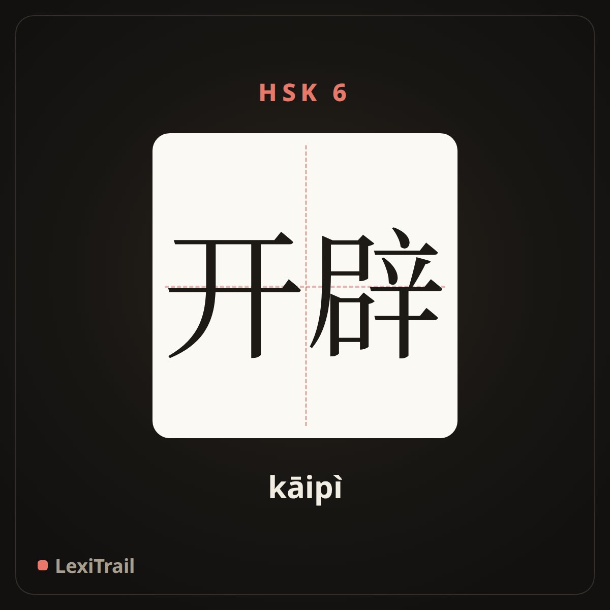 开辟 — the Chinese character for open up (kāipì), stroke diagram