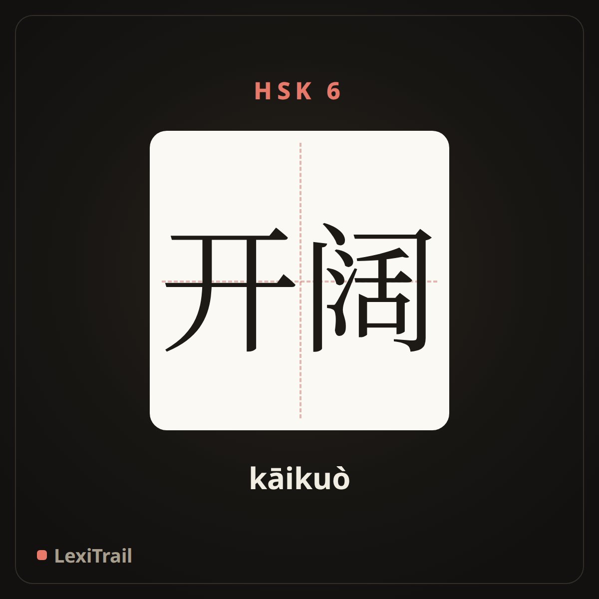 开阔 — the Chinese character for open (kāikuò), stroke diagram