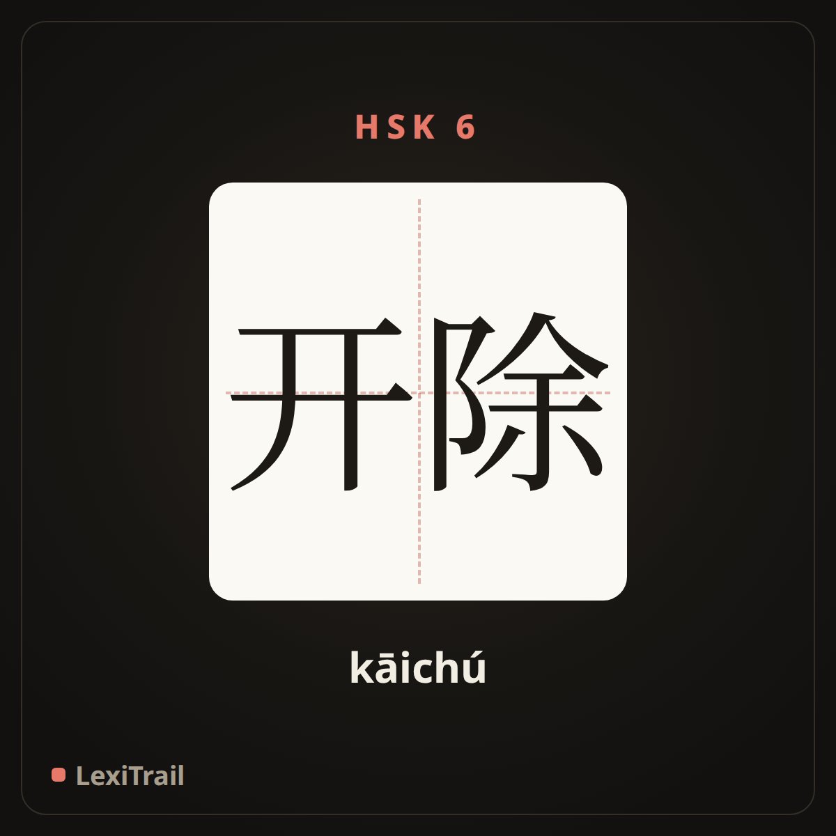 开除 — the Chinese character for Expel (kāichú), stroke diagram