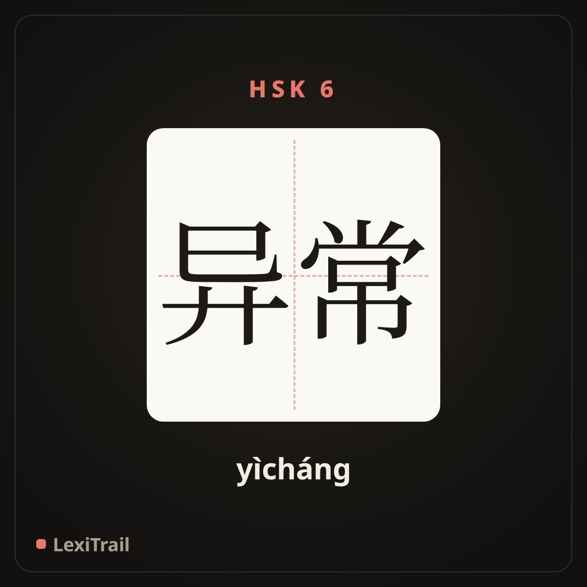 异常 — the Chinese character for abnormal (yìcháng), stroke diagram