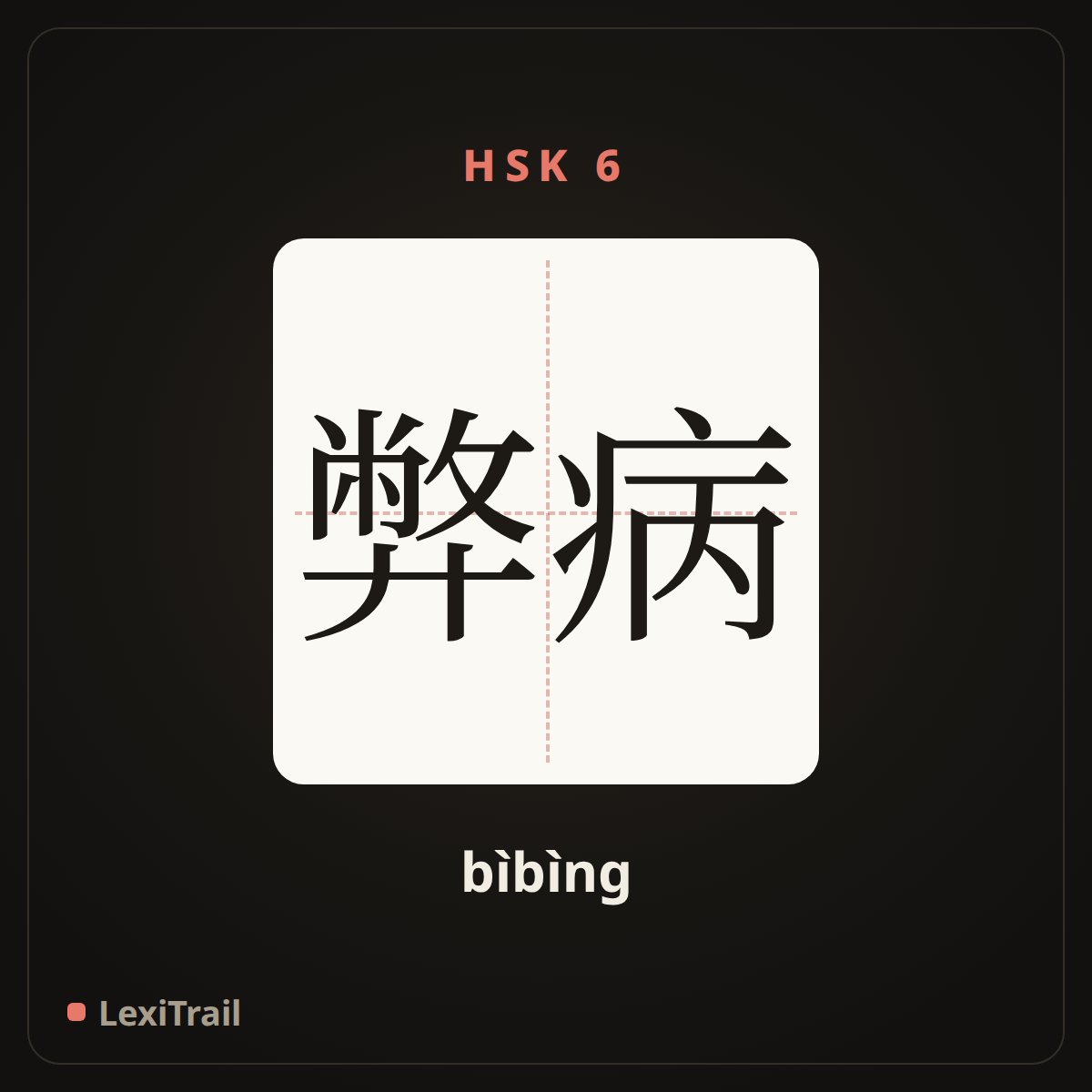 弊病 — the Chinese character for ills (bìbìng), stroke diagram