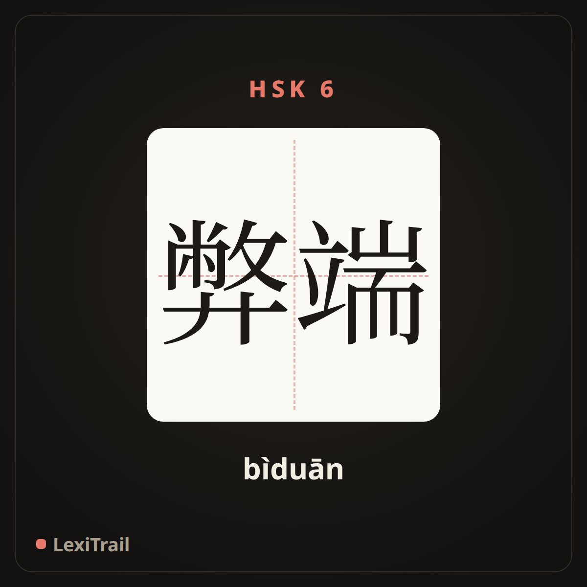 弊端 — the Chinese character for malpractice (bìduān), stroke diagram