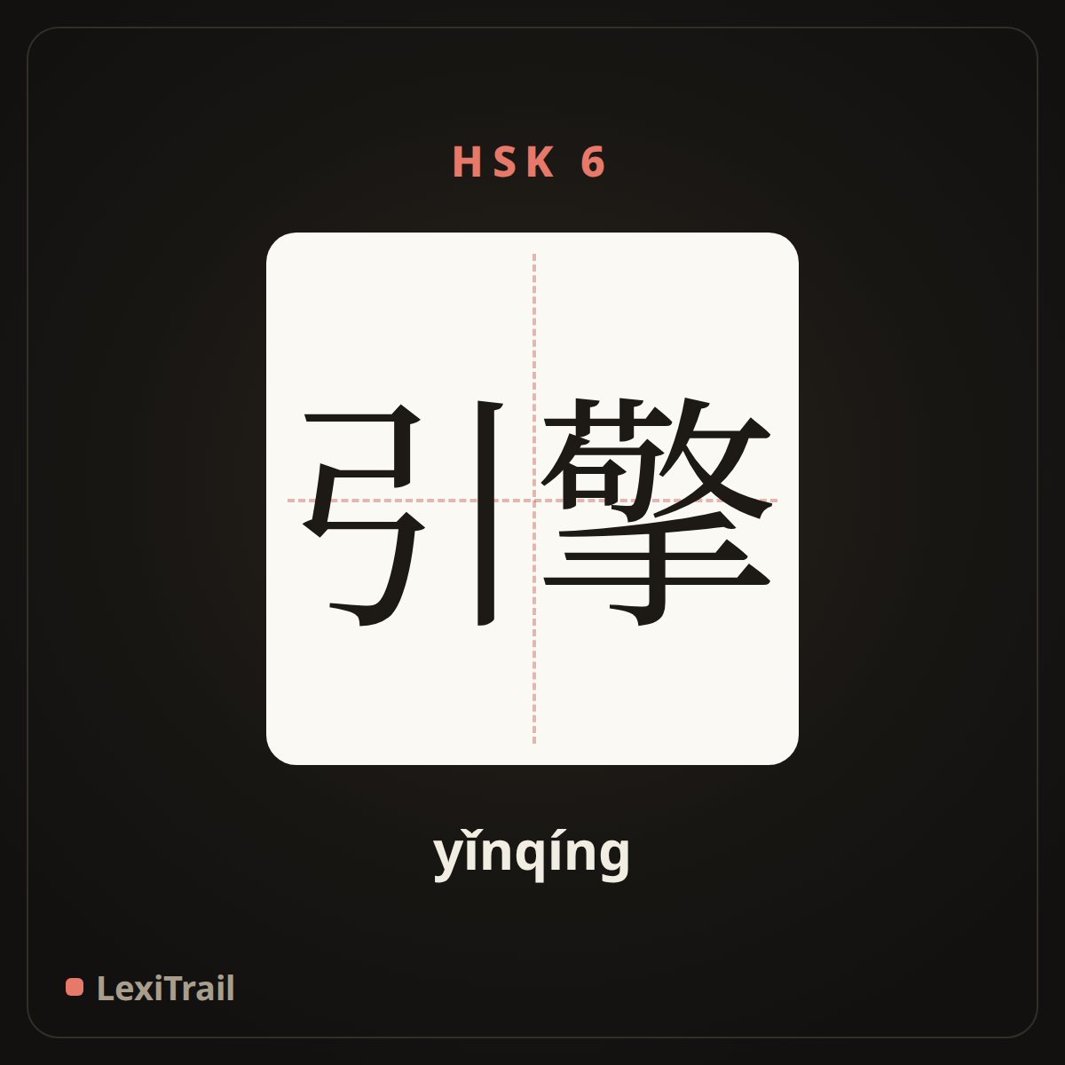 引擎 — the Chinese character for engine (yǐnqíng), stroke diagram