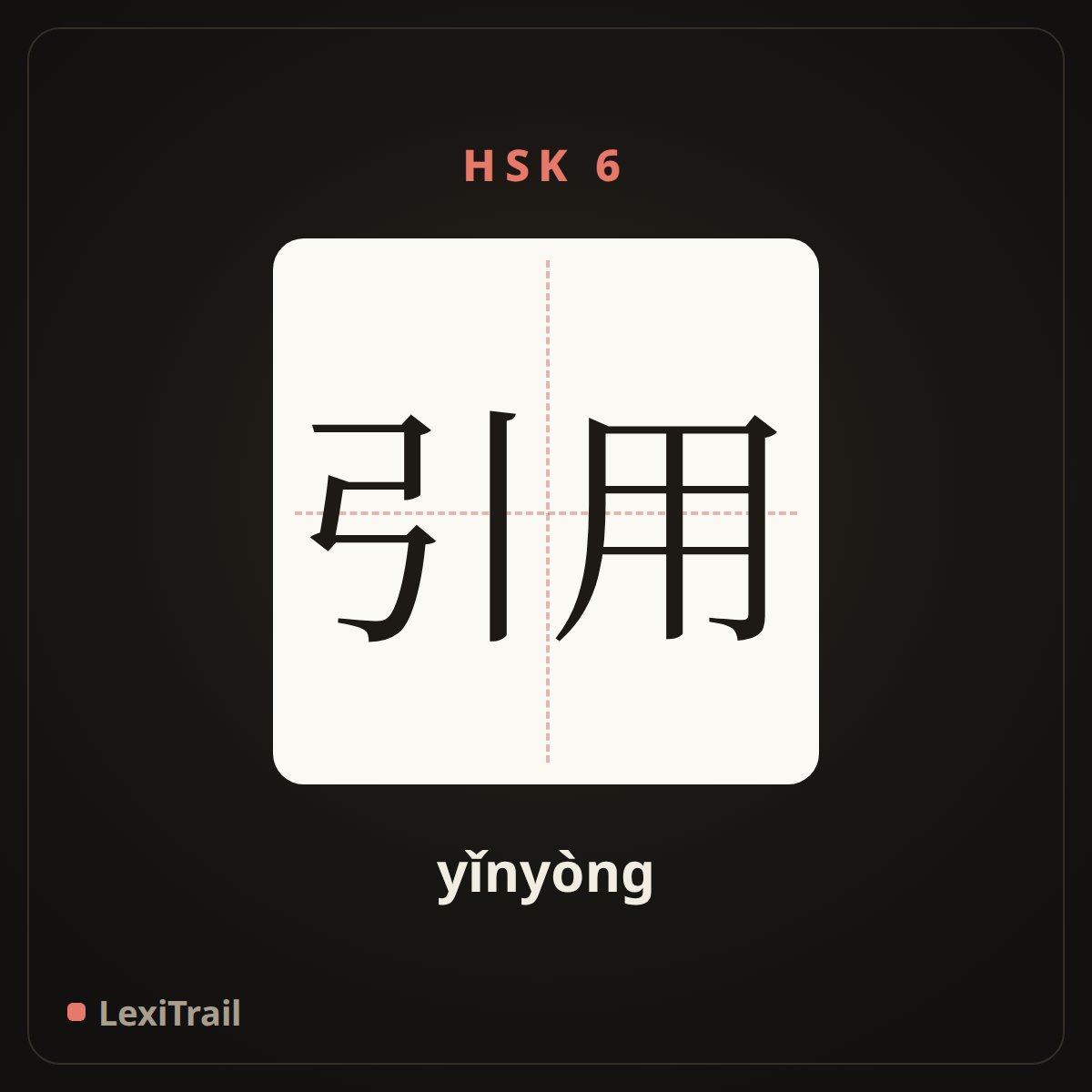 引用 — the Chinese character for Quote (yǐnyòng), stroke diagram