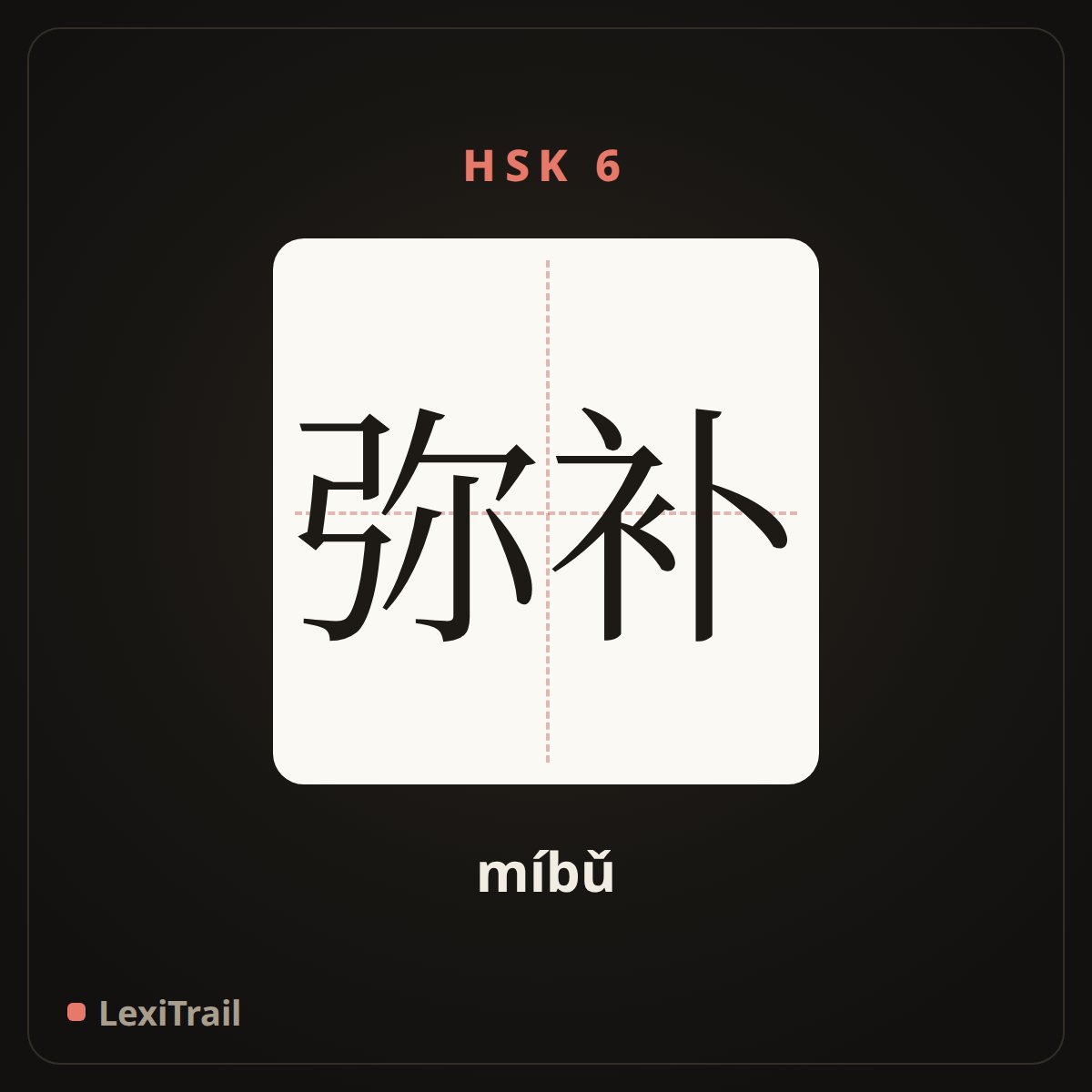 弥补 — the Chinese character for remedy; offset (míbǔ), stroke diagram