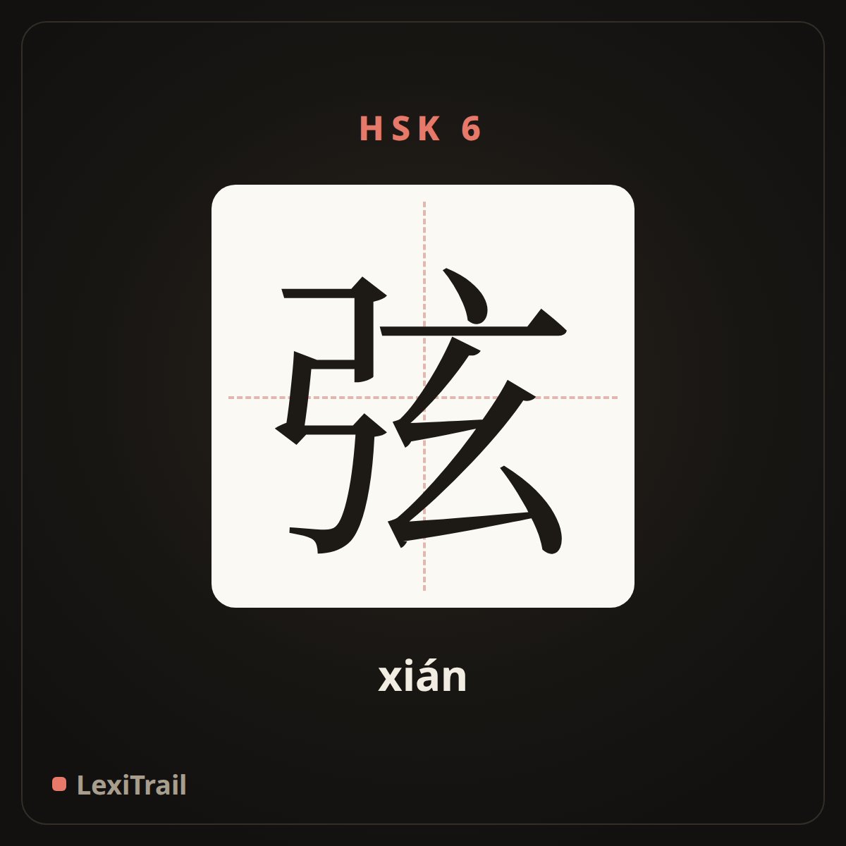 弦 — the Chinese character for string (xián), stroke diagram