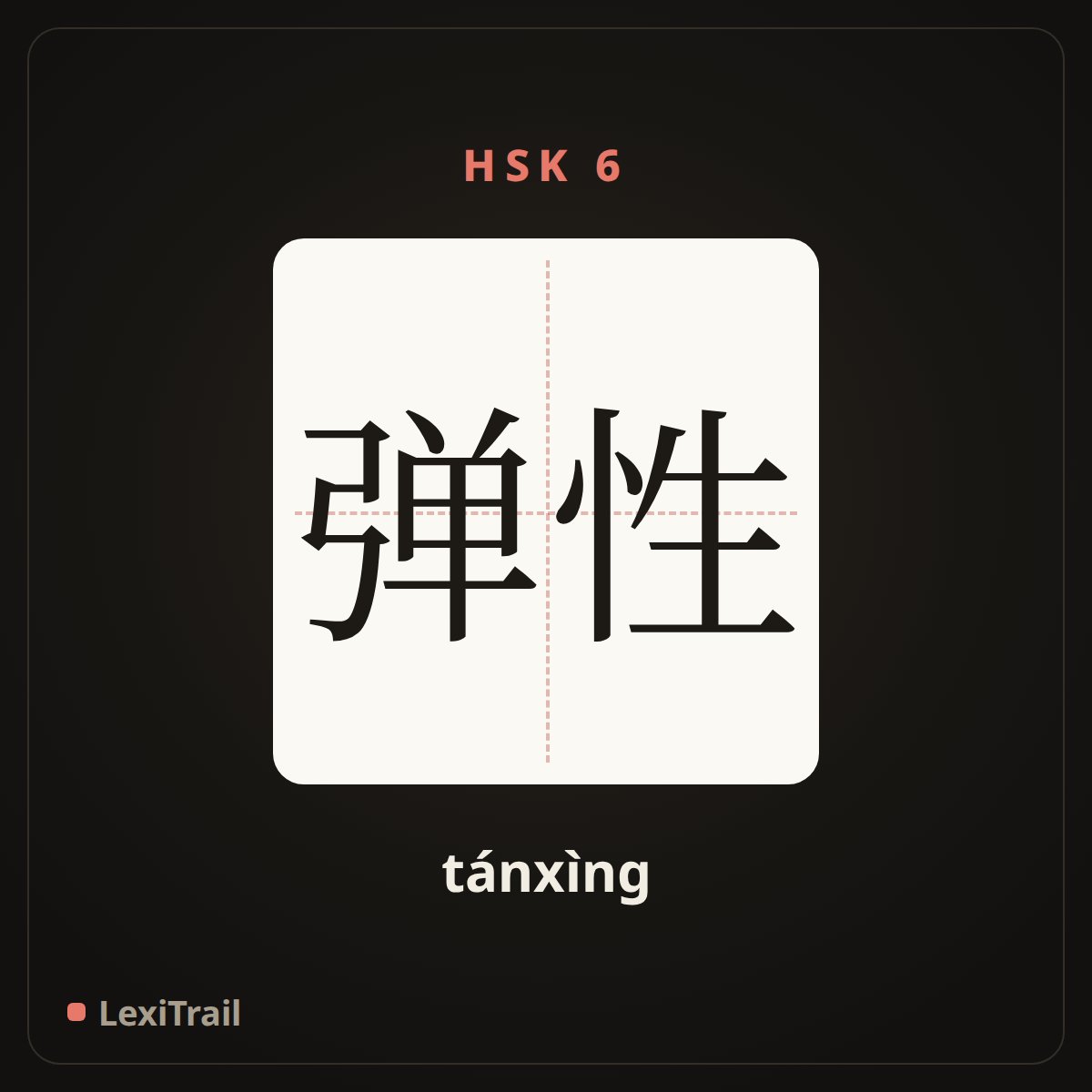 弹性 — the Chinese character for elastic (tánxìng), stroke diagram