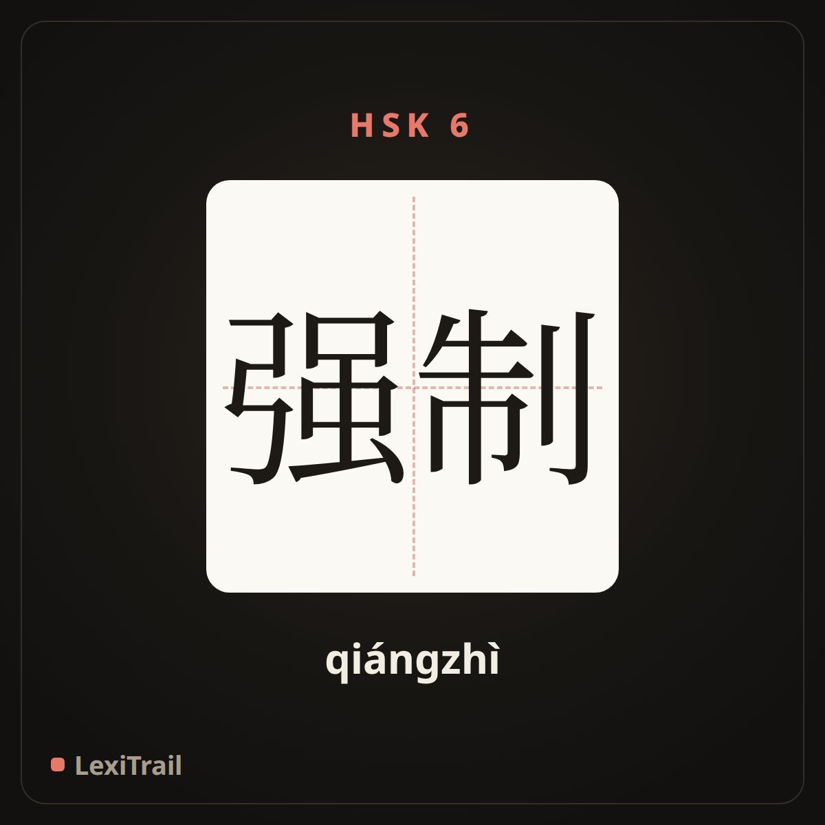强制 — the Chinese character for force; oblige (qiángzhì), stroke diagram