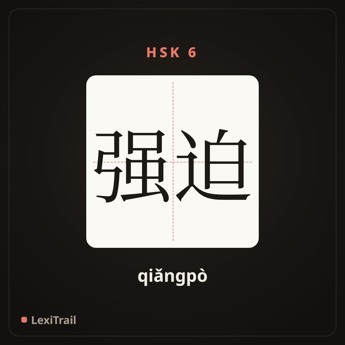 强迫 — the Chinese character for Force (qiǎngpò), stroke diagram