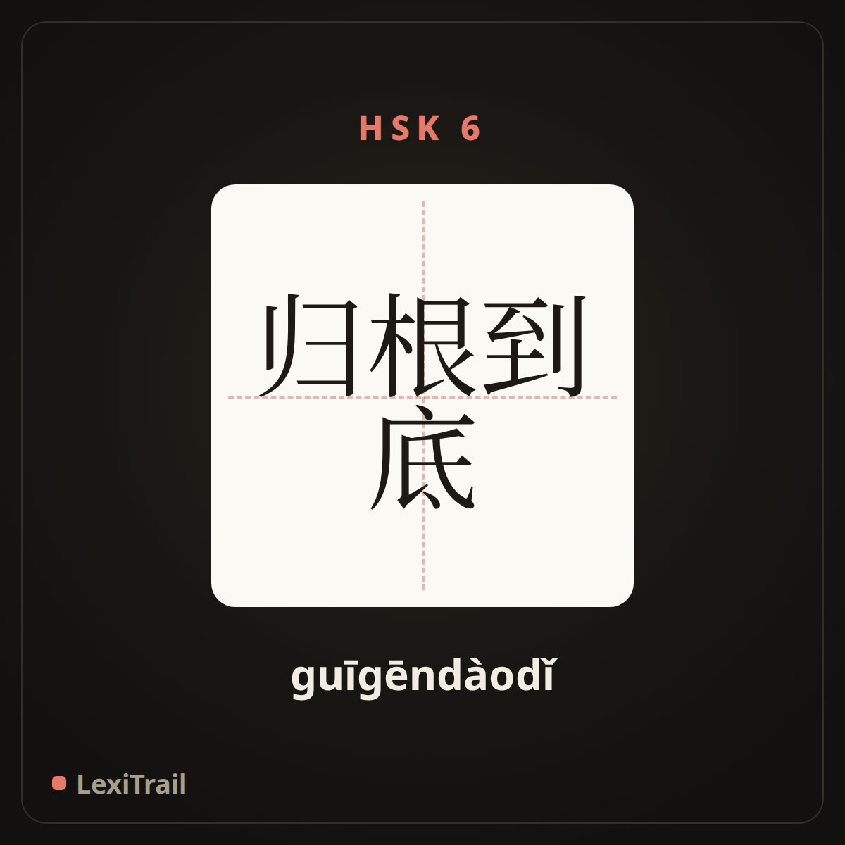 归根到底 — the Chinese character for at all time and place (guīgēndàodǐ), stroke diagram