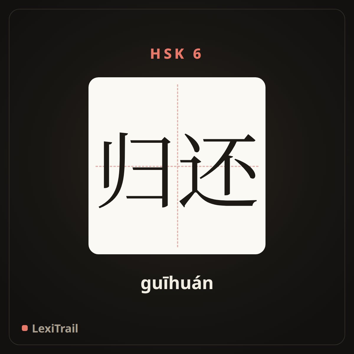 归还 — the Chinese character for return (guīhuán), stroke diagram