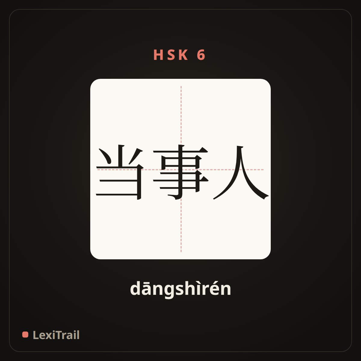 当事人 — the Chinese character for client (dāngshìrén), stroke diagram