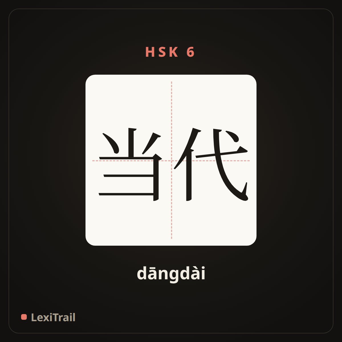 当代 — the Chinese character for Contemporary (dāngdài), stroke diagram