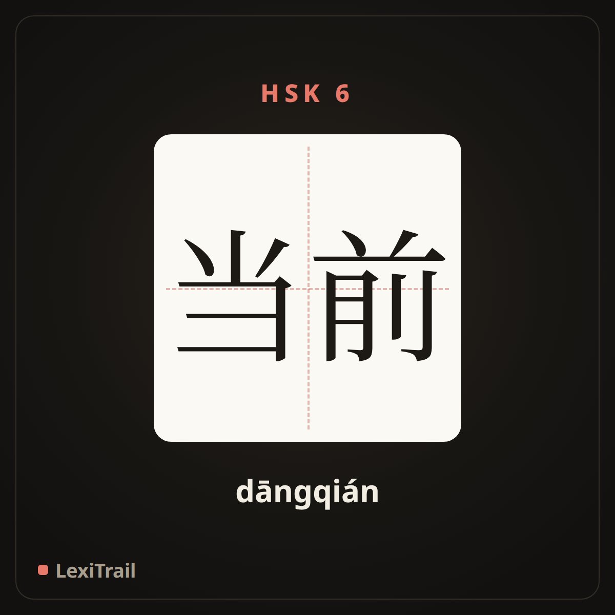 当前 — the Chinese character for current (dāngqián), stroke diagram