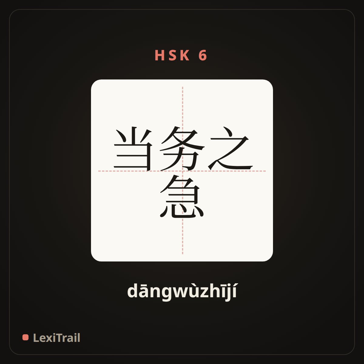 当务之急 — the Chinese character for A pressing matter of the moment (dāngwùzhījí), stroke diagram