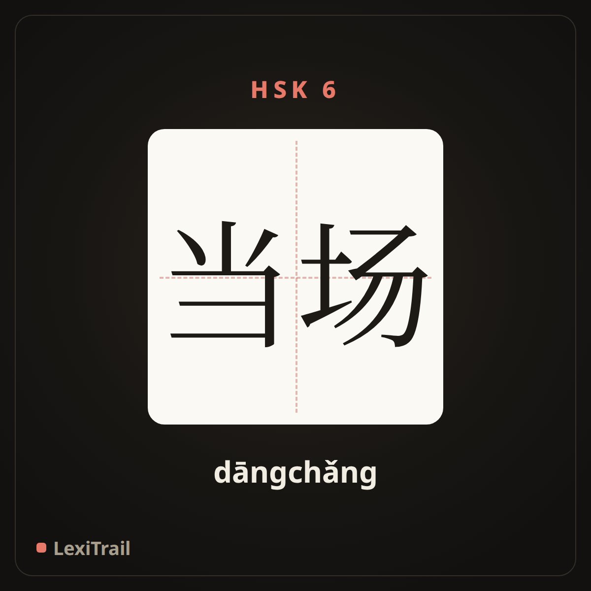 当场 — the Chinese character for On the spot (dāngchǎng), stroke diagram