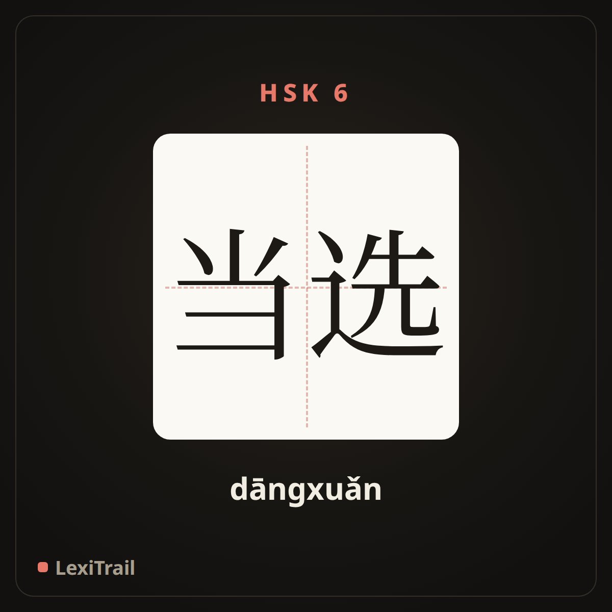 当选 — the Chinese character for be elected; come in (dāngxuǎn), stroke diagram